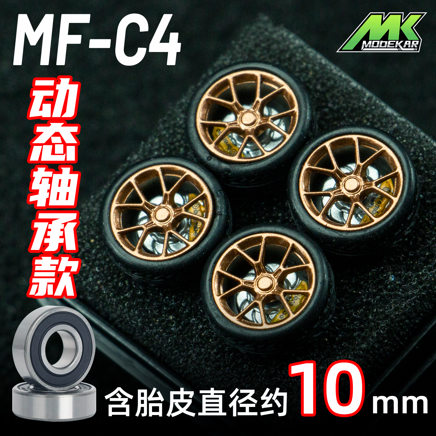 MODEKAR 1:64动态轴承 德芙轮毂 车模适用GCDMINIGT橡胶胎10mmC