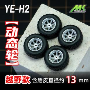 1:64轮毂车模改装轮毂越野款13mm适用GCD MINIGT等橡胶轮胎含车轴