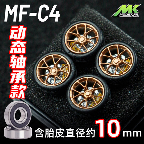 MODEKAR 1:64 动态轴承轮毂 车模适用GCDMINIGT橡胶胎10mm C