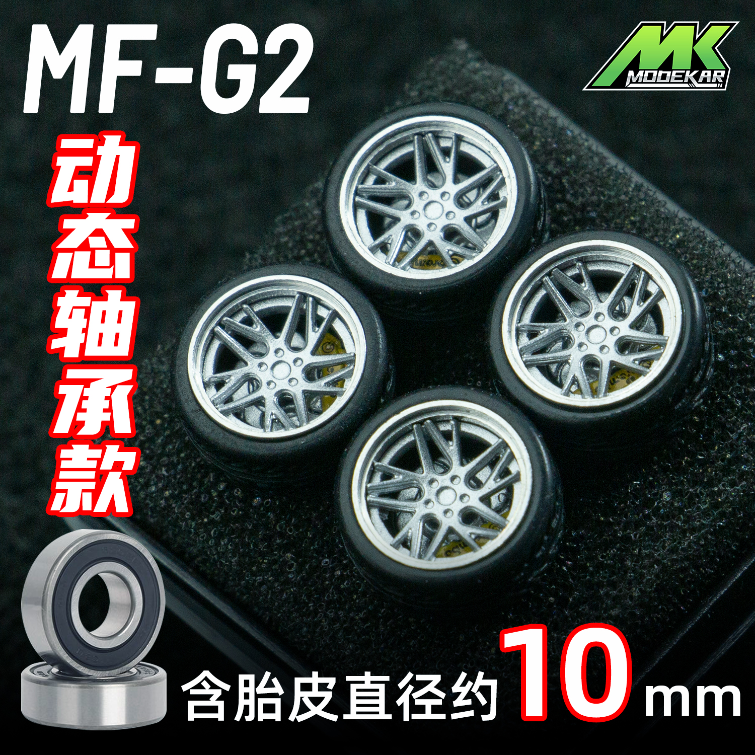 MODEKAR 1:64动态轴承 德芙轮毂 车模适用GCDMINIGT橡胶胎10mm G