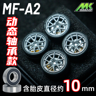 MODEKAR 1:64 动态轴承 德芙轮毂 车模适用GCDMINIGT橡胶胎10mm A