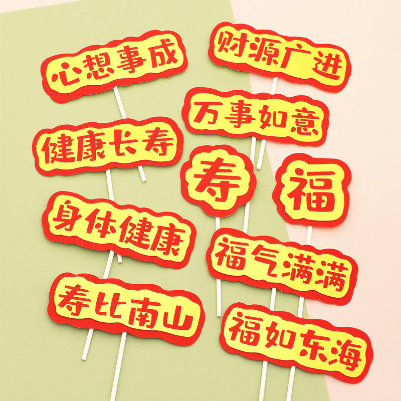 福寿生日蛋糕插牌 财源广进健康长寿插牌 福气满满身体健康插件