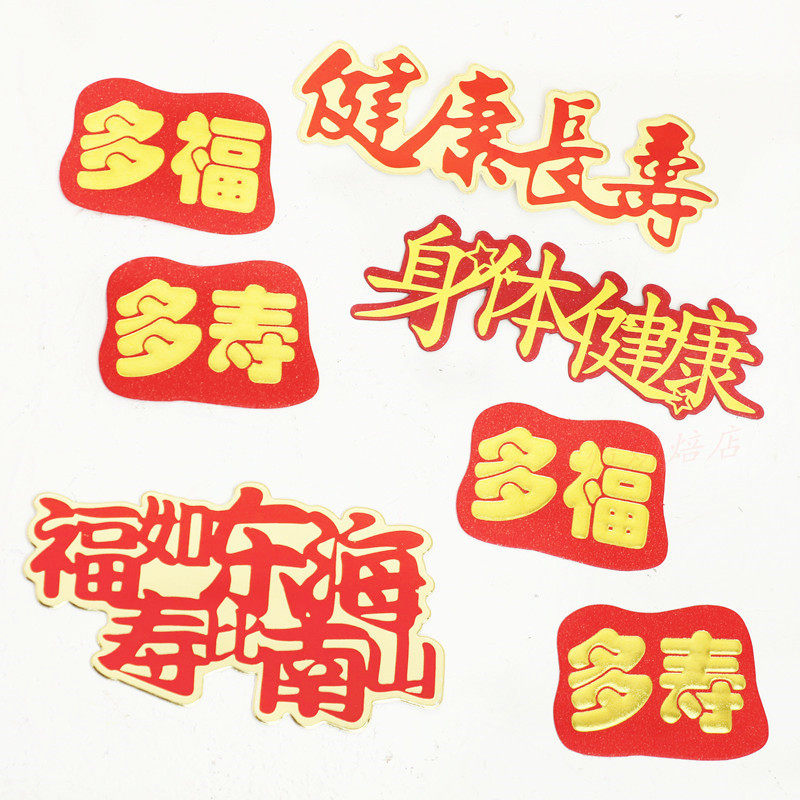 生日蛋糕装饰多福多寿插件 烘焙健康长寿插件 身体健康蛋糕插牌