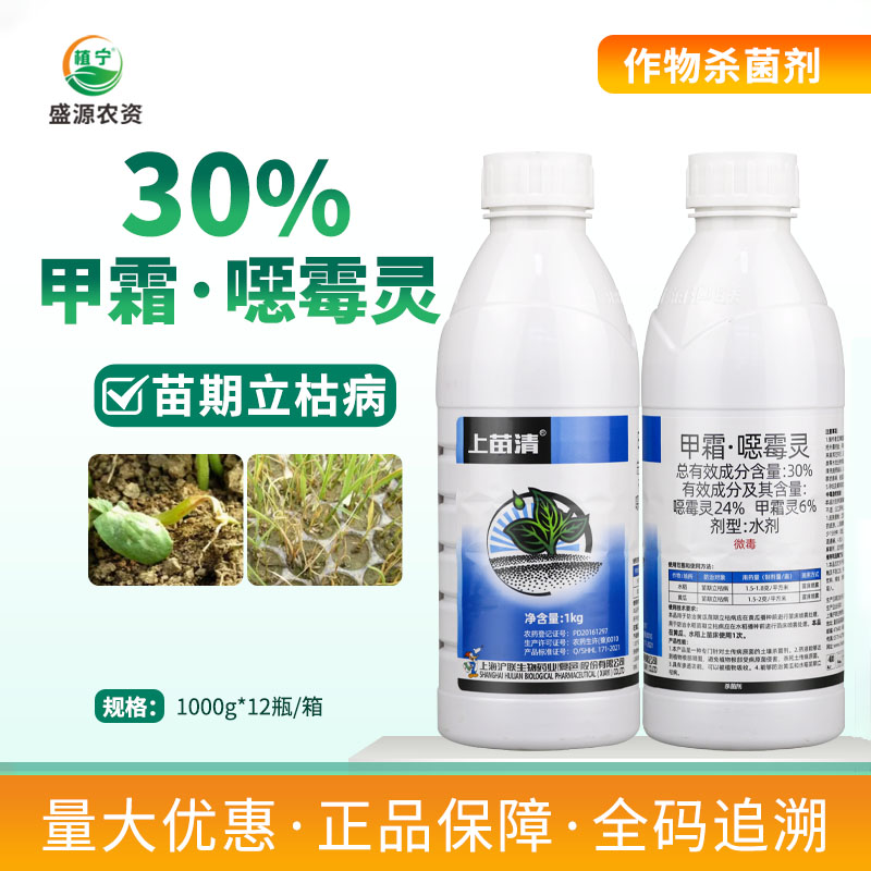 沪联上苗清 上苗青30%甲霜恶霉灵噁霉灵水稻黄瓜苗期立枯病杀菌剂
