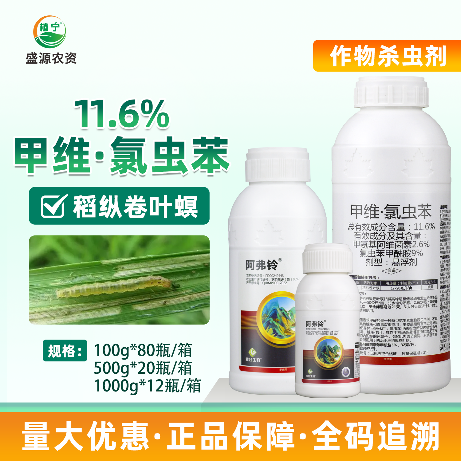11.6%甲维盐氯虫苯甲酰胺悬浮剂水稻稻纵卷叶螟农药杀虫剂内吸