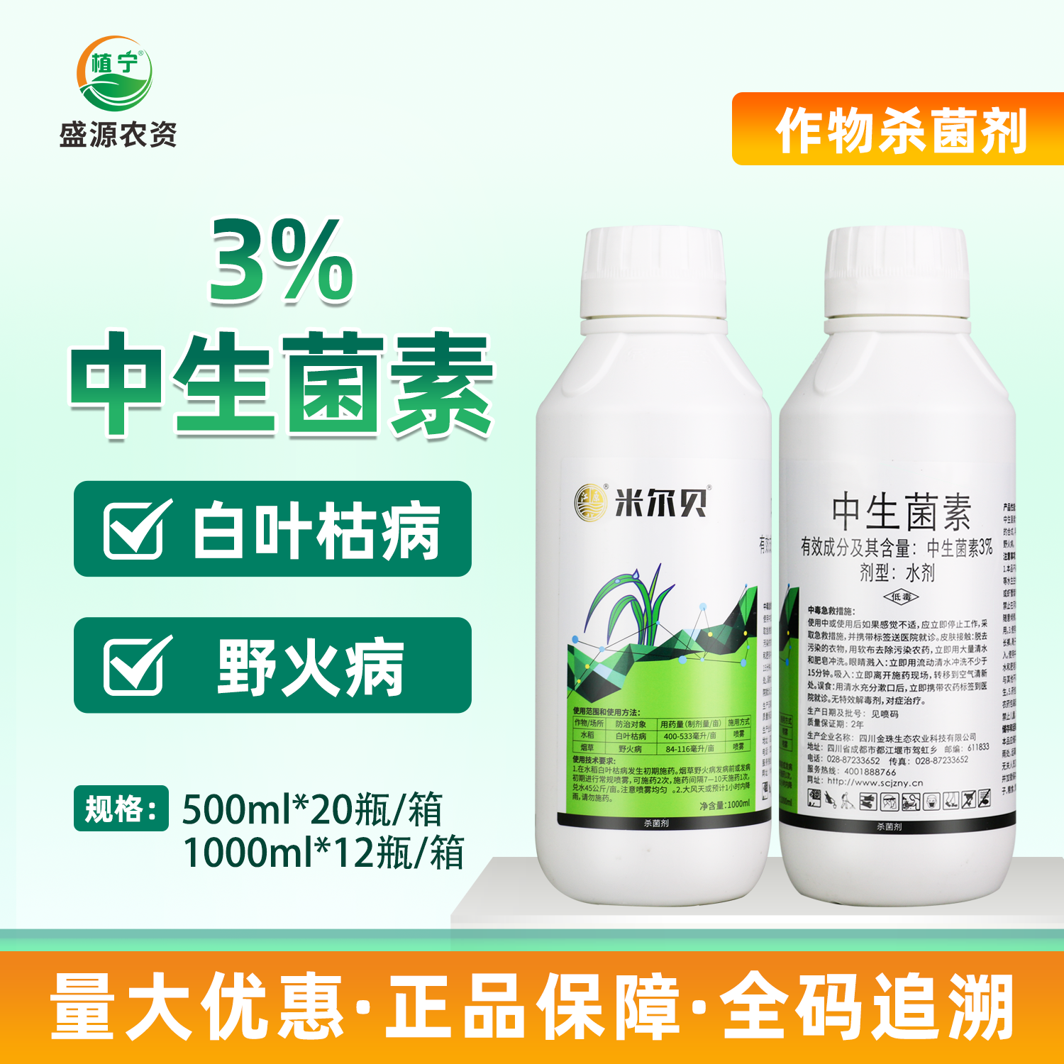 生物制剂无抗性混配好中生菌素