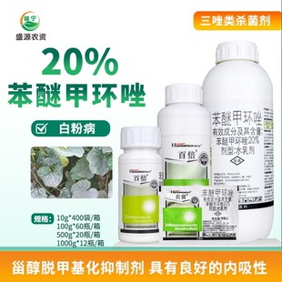 瀚生百倍20%苯醚甲环唑水乳剂黄瓜白粉病农药杀菌剂100 1000g 500