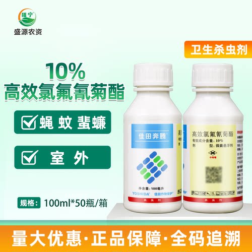 佳田奔腾10%高效氯氟氰菊酯微囊悬浮剂苍蝇蚊子蟑螂卫生杀虫剂
