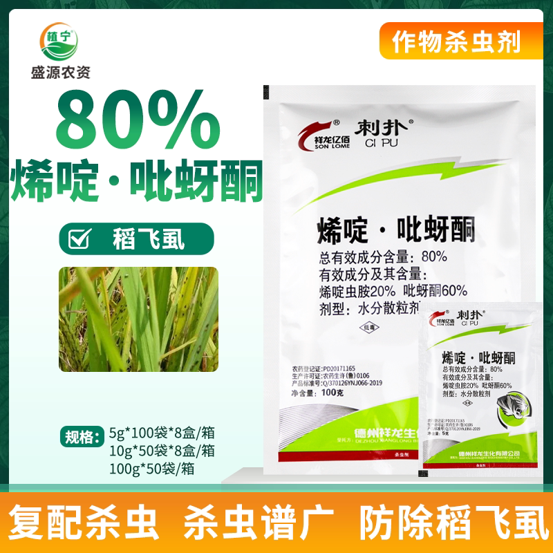 80%烯啶吡蚜酮烯水分散粒剂烯啶虫胺吡蚜酮水稻稻飞虱杀虫剂