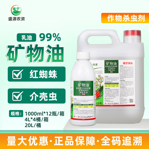 尚清99%矿物油农药杀虫剂柑橘树介壳虫专用药柑桔果树清园药