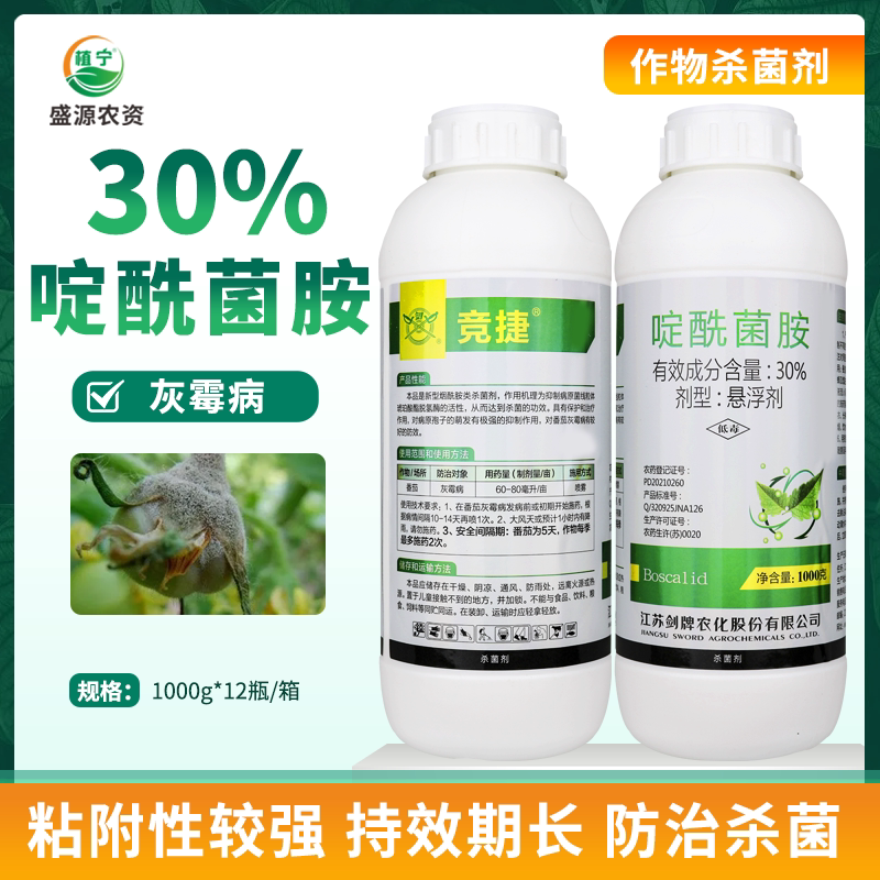 剑牌 竞捷30%啶酰菌胺悬浮剂 番茄西红柿灰霉病农药杀菌剂1000克