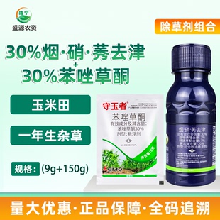 30%苯唑草酮30%烟硝莠去津玉米田苗后一年生杂草除草剂禾阔双除