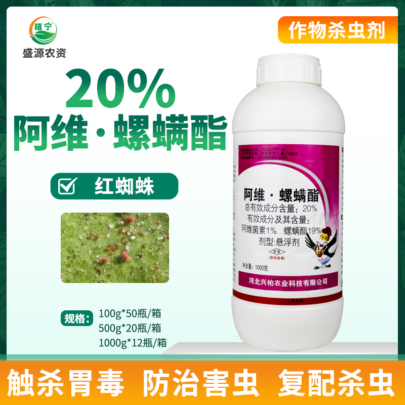 兴柏20%阿维螺螨酯阿维菌素悬浮剂柑橘树红蜘蛛农药杀虫剂杀螨剂