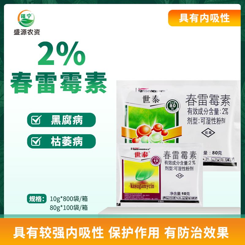 2%春雷霉素黑腐枯萎病真细菌杀菌