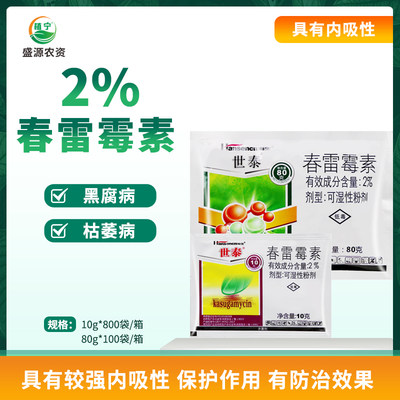 2%春雷霉素黑腐枯萎病真细菌杀菌