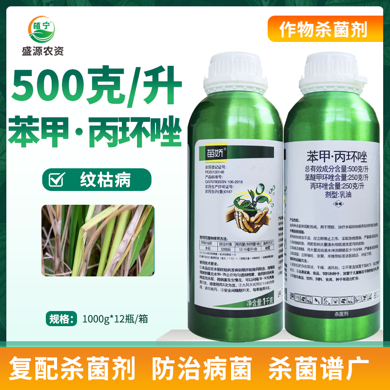 双星苗娇50%苯甲丙环唑乳油苯醚甲环唑水稻纹枯病内吸农药杀菌剂