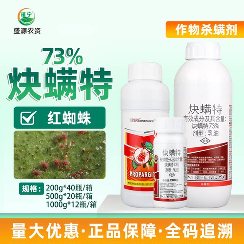 瀚生73%炔螨特乳油快螨特柑橘树红蜘蛛专用杀螨卵农药杀虫杀螨剂