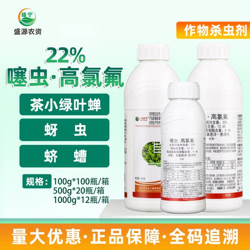噻虫高氟氯塞虫高氯氟噻虫嗪螓茶叶专用农药叶蝉蚜虫杀虫剂