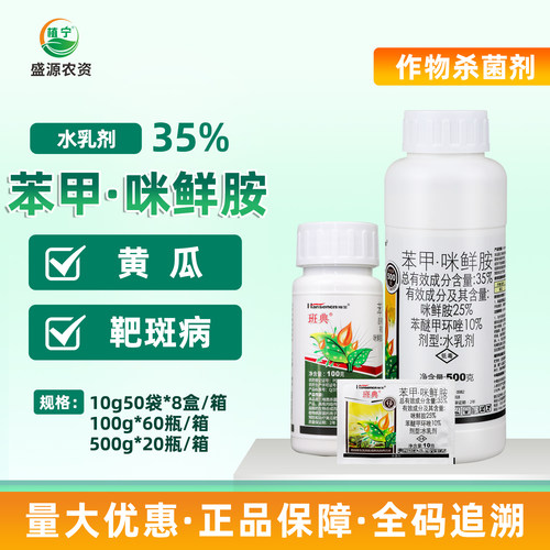 瀚生班典 35%苯醚甲环唑咪鲜胺 苯甲咪鲜胺 黄瓜靶斑病农药杀菌剂