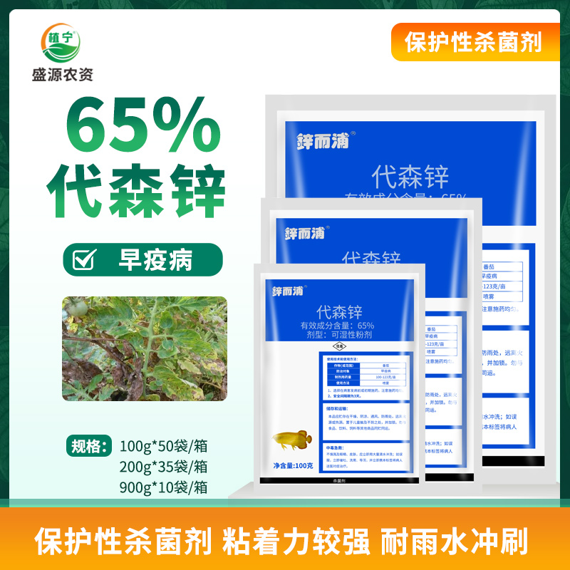 中迅锌而浦 65%代森锌 可湿性粉剂 蓝粉番茄早疫病疫病农药杀菌剂