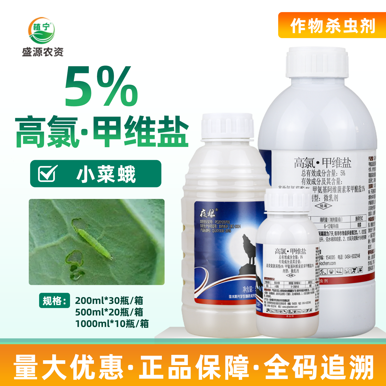 夜狼 5%高氯甲维盐 高效氯氰菊酯小菜蛾吊丝虫蔬菜甘蓝农药杀虫剂