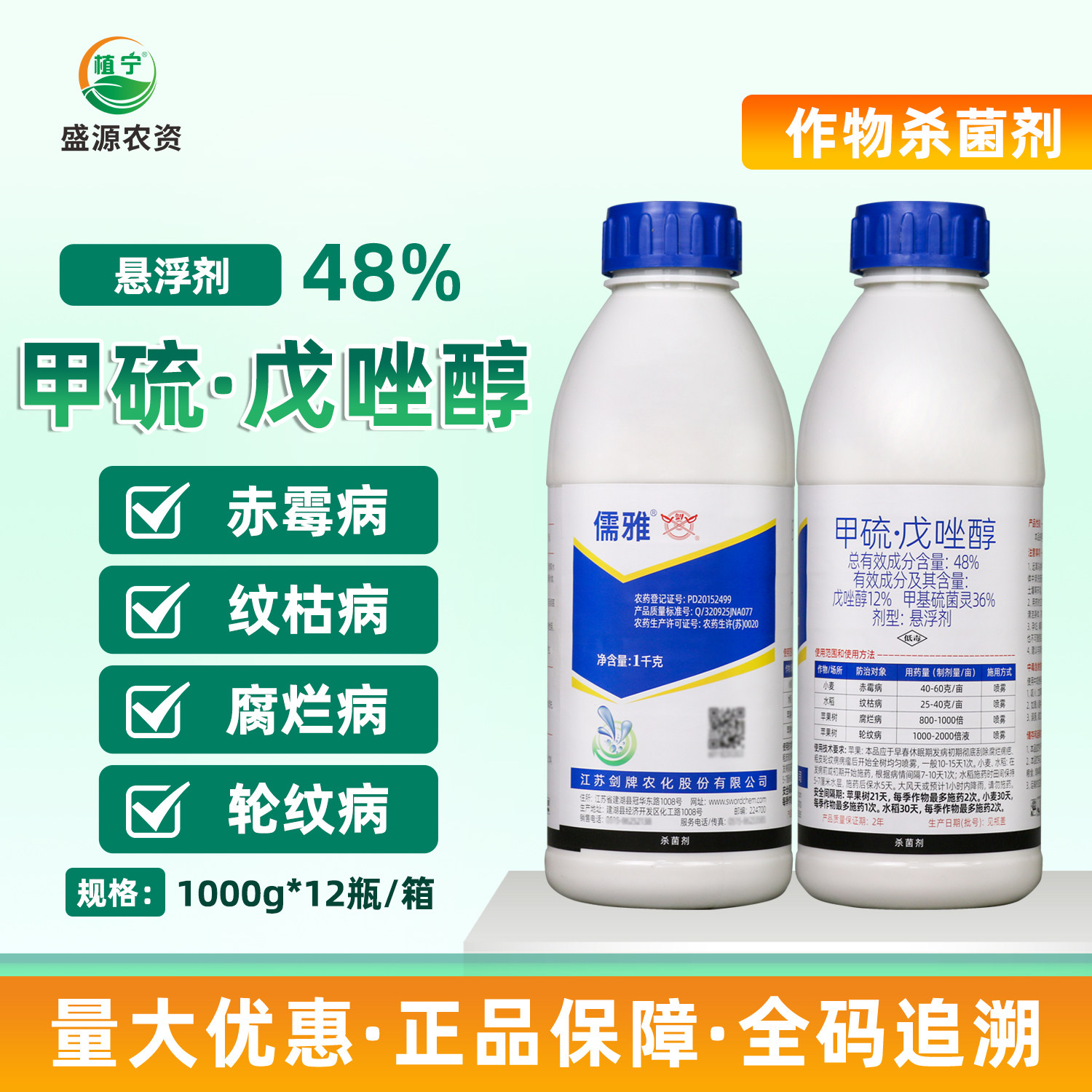 剑牌儒雅48%甲硫戊唑醇甲基硫菌灵赤霉纹枯病腐烂病轮纹病杀菌剂图片
