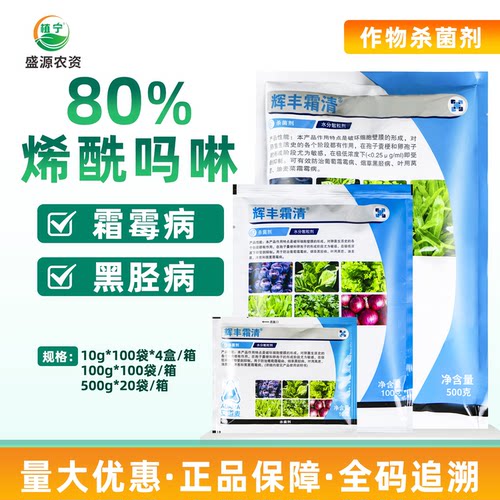 安道麦辉丰霜清80%烯酰吗啉蔬菜葡萄霜霉病烟草黑胫病农药杀菌剂