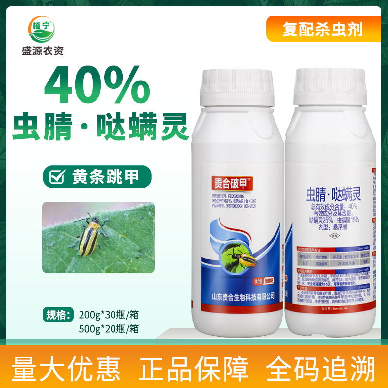 破甲40%虫螨腈哒螨灵悬浮剂甘蓝抗性黄条跳甲虫腈哒螨灵杀虫剂