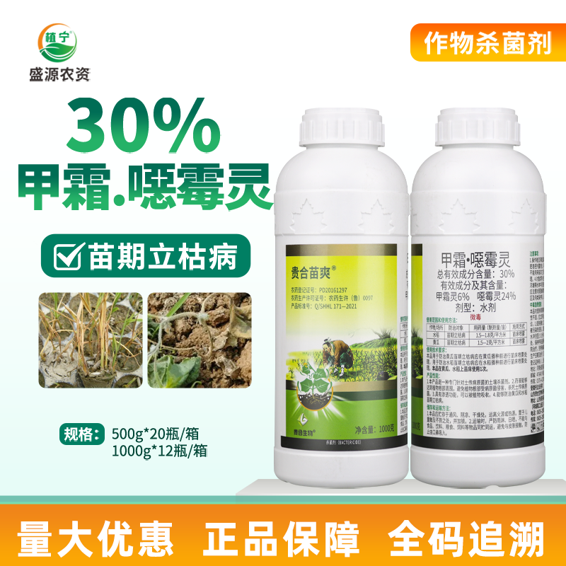 贵合苗爽 30%甲霜恶霉灵甲霜灵噁霉灵水剂水稻黄瓜立枯病杀菌剂