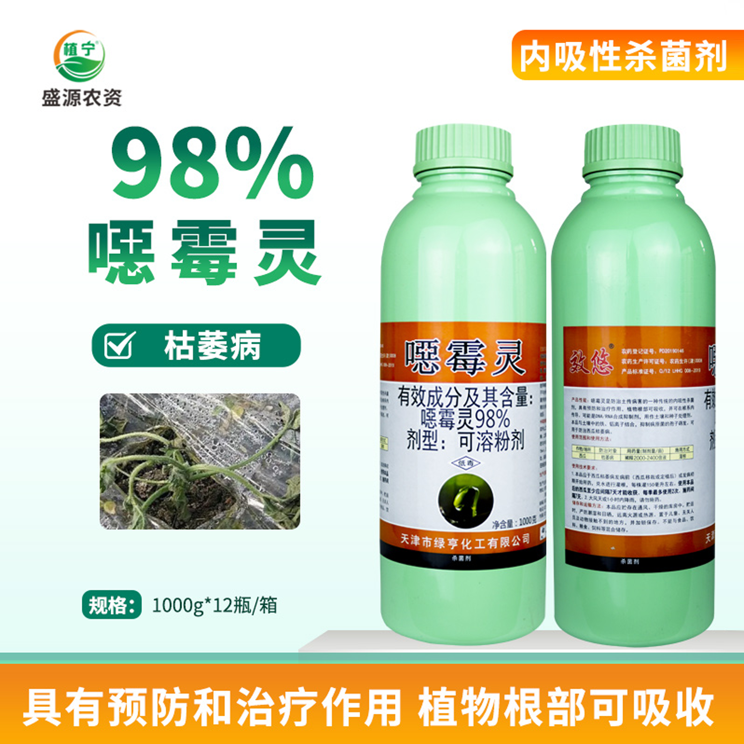 绿亨98%恶霉灵人参根腐病西瓜枯萎病内吸性土壤消毒杀菌剂