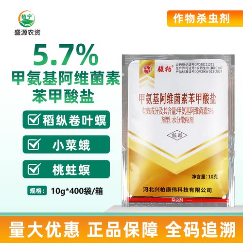 兴柏甲维盐甲氨基阿维菌素苯甲酸盐5.7%甘蓝小菜蛾农药杀虫剂10克