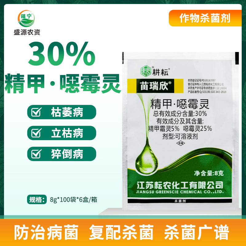 苗瑞欣30%精甲霜灵恶霉灵甜瓜立枯病猝倒病病枯萎病农药杀菌剂8g-封面