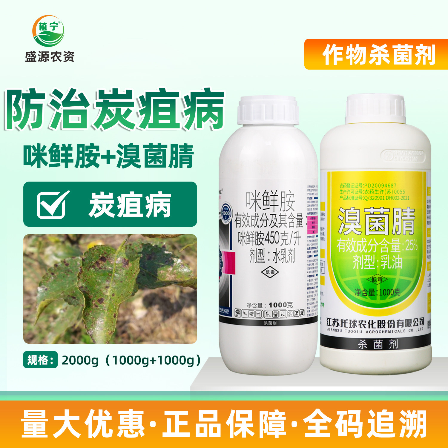 45%咪鲜胺25%溴菌腈组合杀菌剂果树柑橘树大姜冬枣树炭疽病杀菌剂
