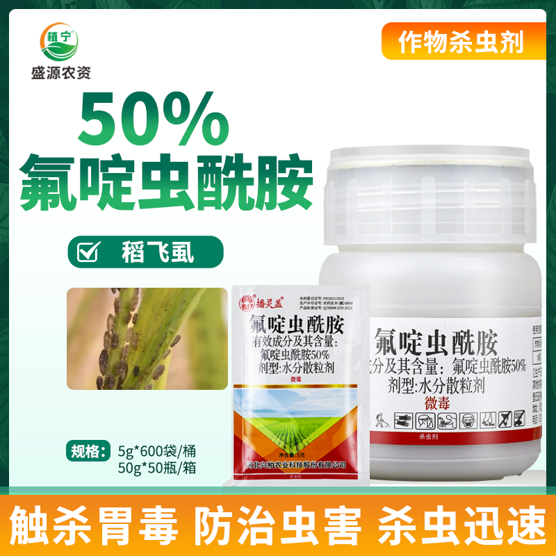 兴柏播灵盖50%氟啶虫酰胺水分散粒水稻稻飞虱农药杀虫剂5克-50克