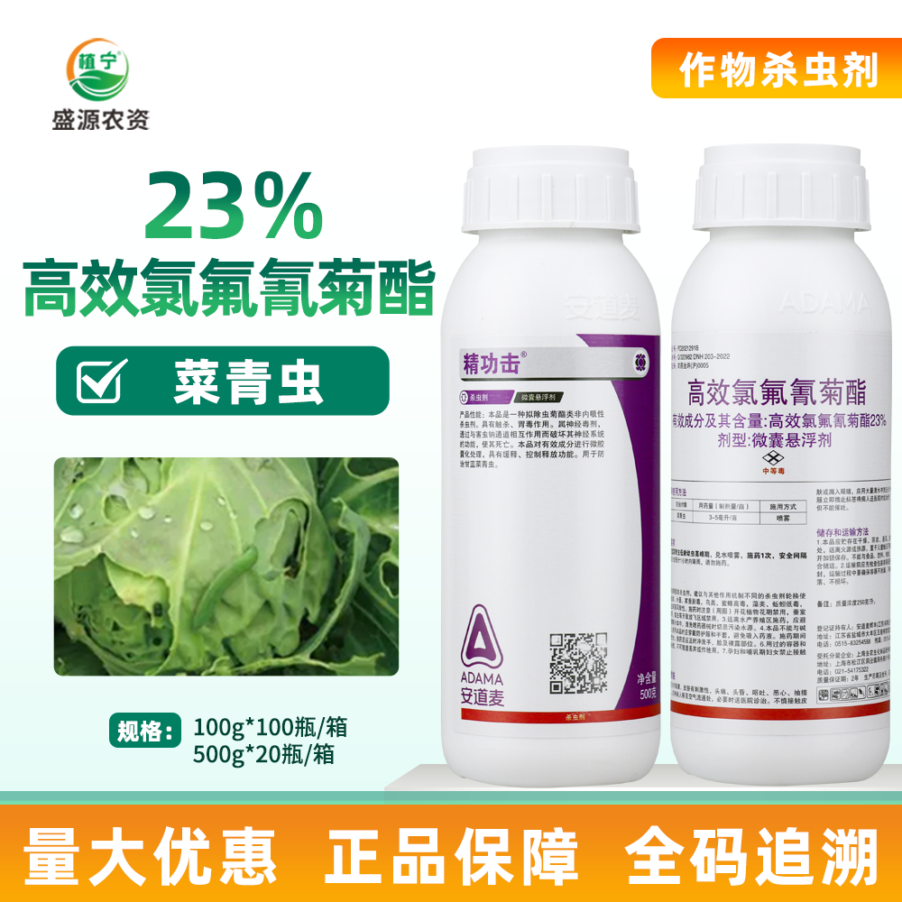 安道麦精功击23%高效氯氟氰菊酯微囊悬浮剂菜青虫杀虫剂100克500g