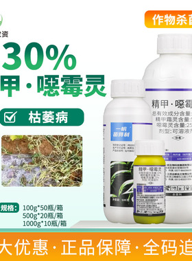 30%精甲恶霉灵西瓜枯萎病精甲霜灵噁霉灵烂根根腐猝倒农药杀菌剂