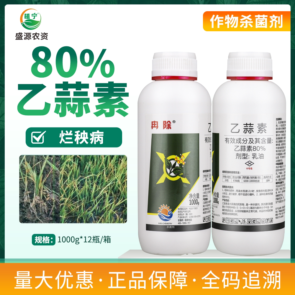 冉除80%乙蒜素大蒜素乳油水稻烂秧病广谱性内吸真菌细菌杀菌剂
