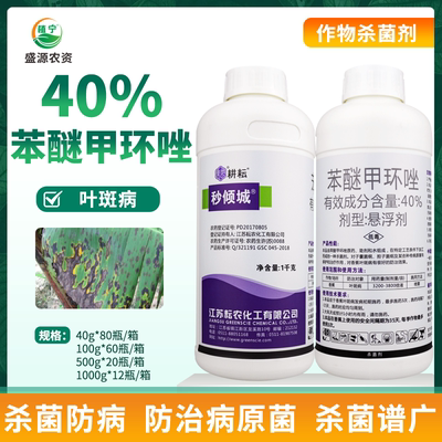 40%苯醚甲环唑叶斑病杀菌剂