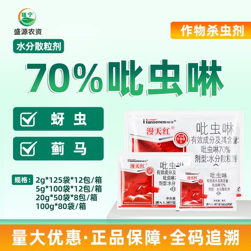瀚生漫天红 70%吡虫啉水分散粒剂蔬菜甘蓝蚜虫腻虫蜜虫农药杀虫剂
