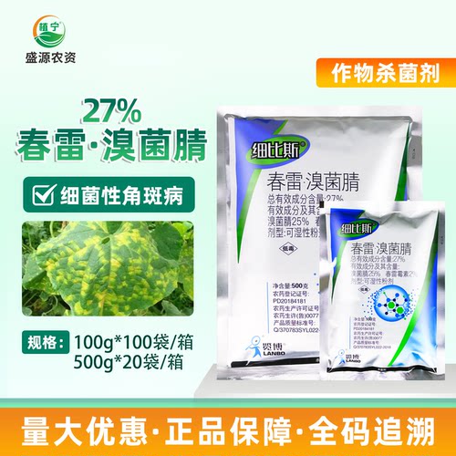 览博细比斯27%春雷霉素溴菌腈黄瓜细菌性角斑病农药杀菌剂