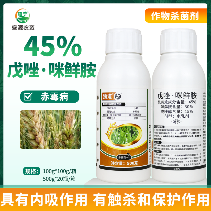 中迅独道45%戊唑咪鲜胺赤霉杀菌