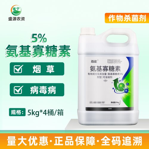 迅能 5%氨基寡糖素可溶液剂烟草病毒病农药杀菌剂植物诱导抗病剂