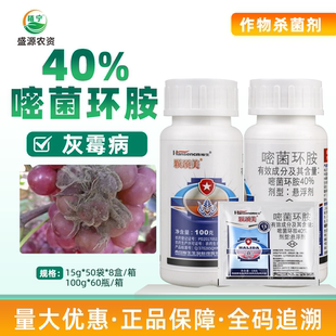 青岛瀚生40%嘧菌环胺悬浮剂葡萄灰霉病农药杀菌剂15克100克