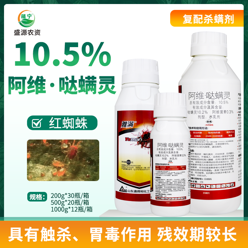 雅满10.5%阿维菌素哒螨灵阿维哒螨灵苹果树红蜘蛛杀虫剂杀螨剂