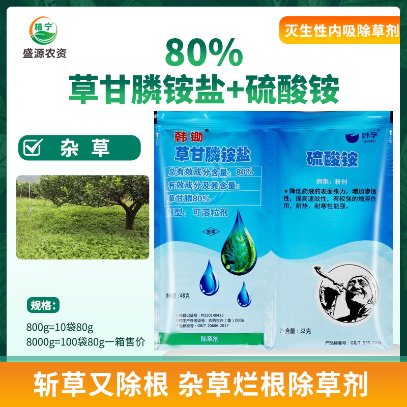 韩锄80%草甘磷除草烂根果园荒地非耕地草甘膦铵盐除草剂烂根死根