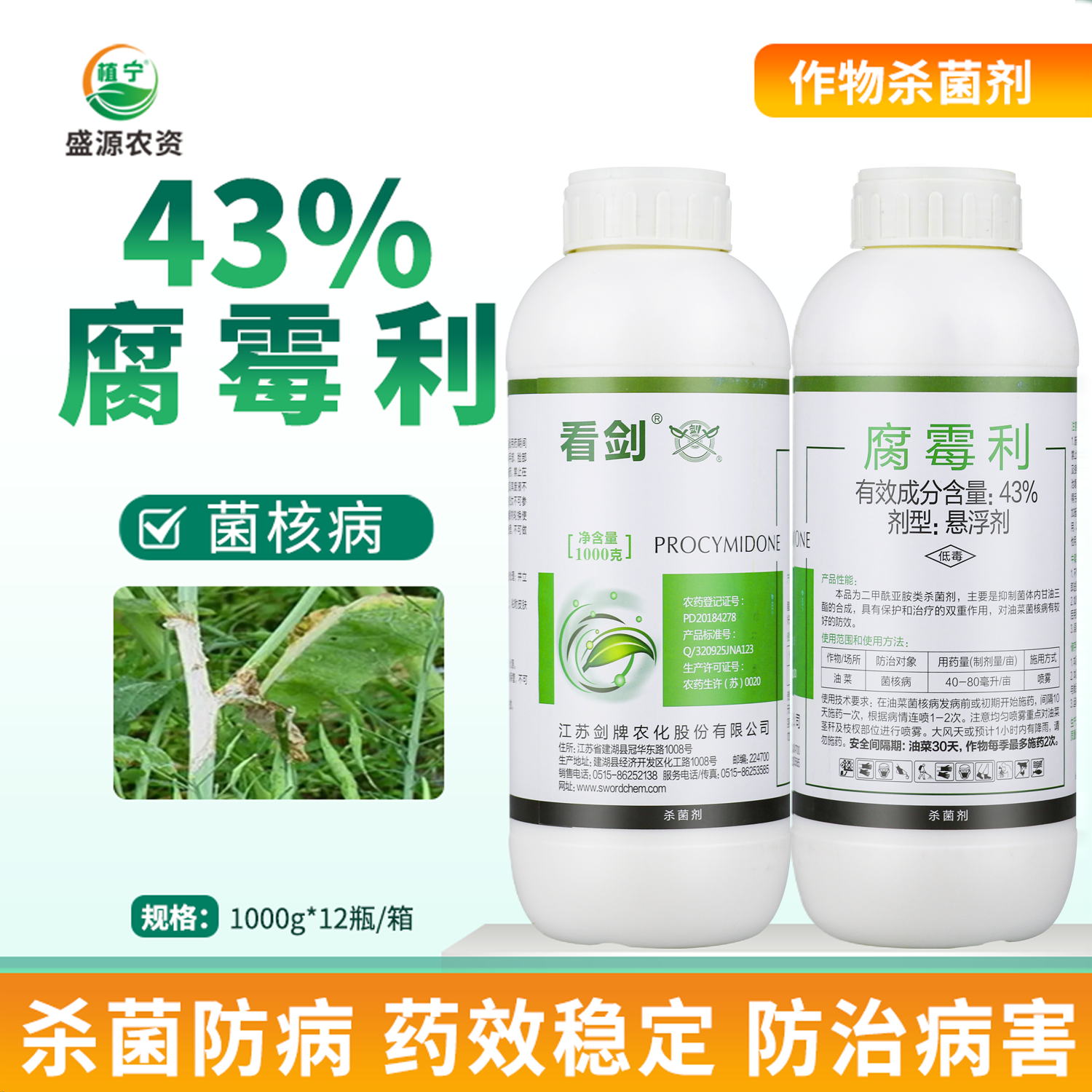 剑牌看剑43%腐霉利悬浮剂油菜蔬菜菌核病农药杀菌剂1000克,农用物资,杀菌剂,淘宝优惠券,粉丝福利购,淘宝优惠卷