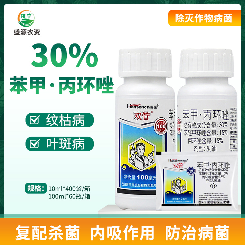 瀚生双管 30%苯醚甲环唑丙环唑苯甲丙环唑叶斑病水稻纹枯病杀菌剂