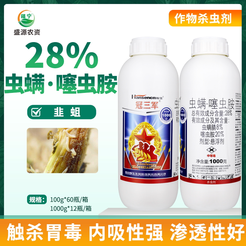 翰生冠三军 28%虫螨腈噻虫胺悬浮剂韭菜韭蛆农药杀虫剂1000克