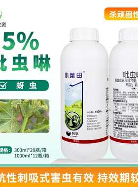 威海韩孚 小菜田5%吡虫啉乳油 棉花小麦农药杀虫剂内吸触杀胃毒