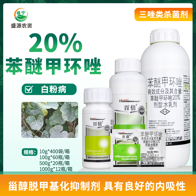 瀚生百倍20%苯醚甲环唑水乳剂黄瓜白粉病农药杀菌剂100-500-1000g 农用物资 杀菌剂 原图主图